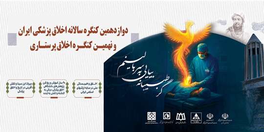 دوازدهمین کنگره سالانه اخلاق پزشکی ایران و نهمین کنگره اخلاق پرستاری اخلاق و همبستگی ملی در سایه ارزشهای اسلامی ایرانی